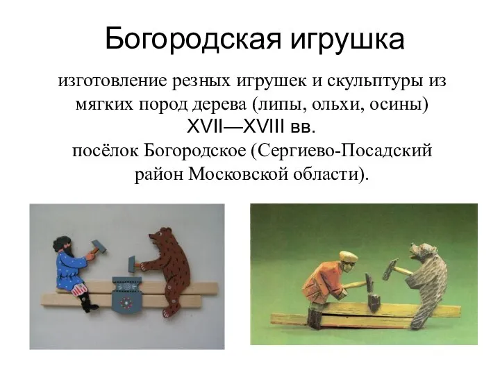 Богородская игрушка изготовление резных игрушек и скульптуры из мягких пород дерева