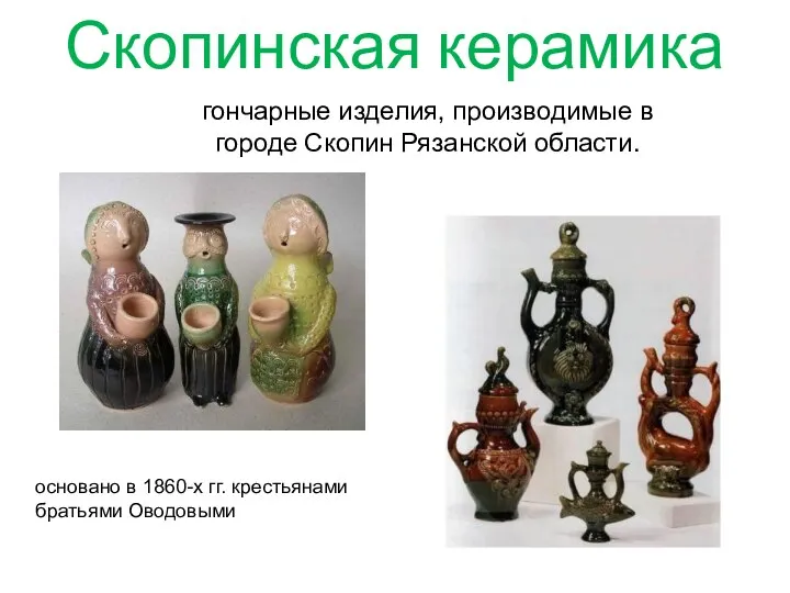 Скопинская керамика основано в 1860-х гг. крестьянами братьями Оводовыми гончарные изделия,