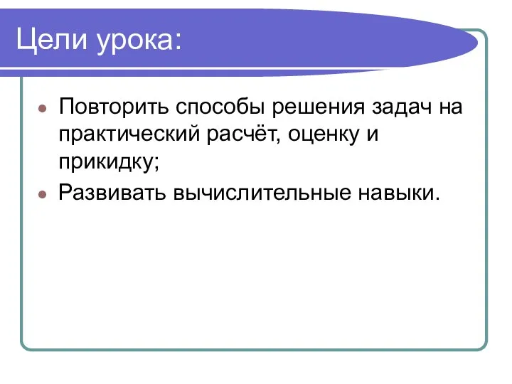 Цели урока: Повторить способы решения задач на практический расчёт, оценку и прикидку; Развивать вычислительные навыки.