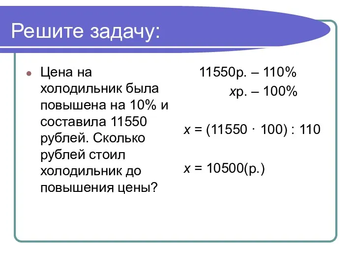 Решите задачу: Цена на холодильник была повышена на 10% и составила