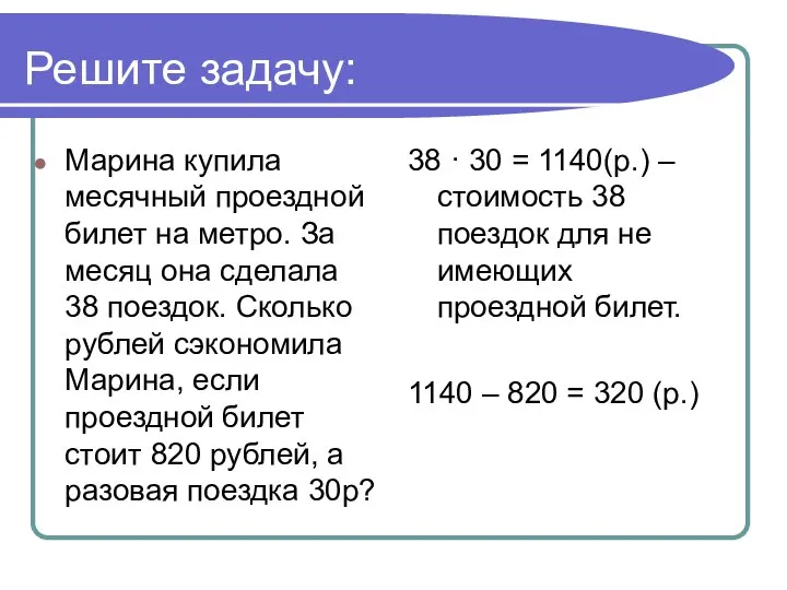 Решите задачу: Марина купила месячный проездной билет на метро. За месяц