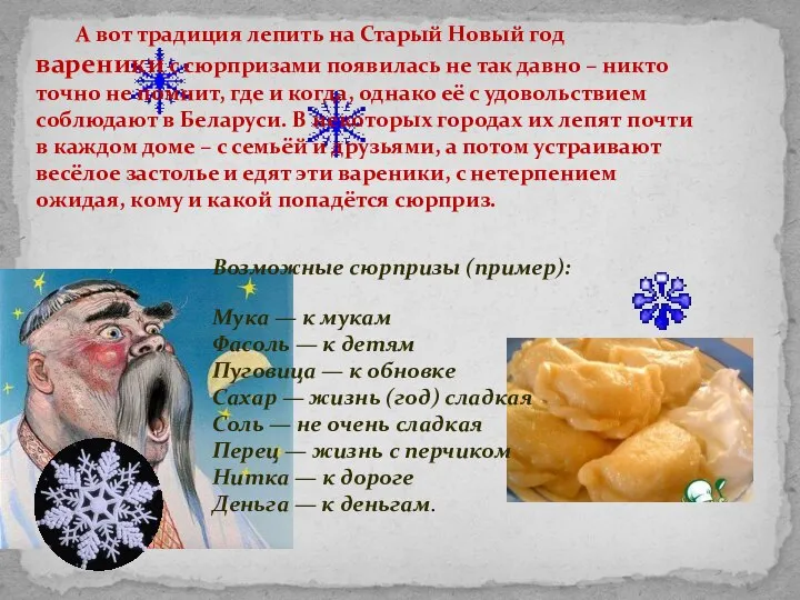 А вот традиция лепить на Старый Новый год вареники с сюрпризами