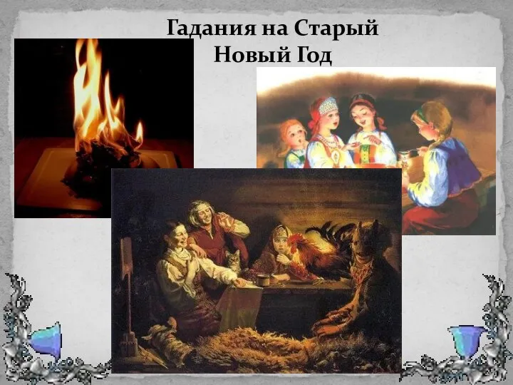 Гадания на Старый Новый Год