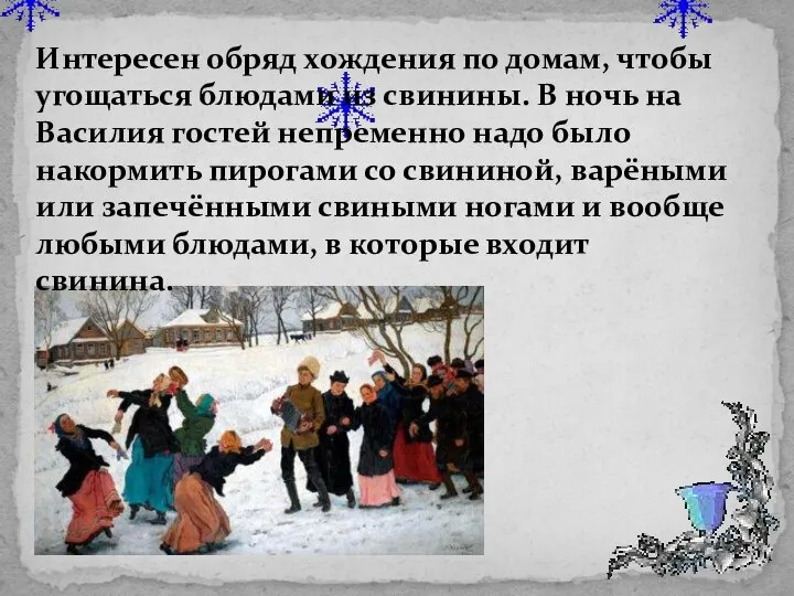 Интересен обряд хождения по домам, чтобы угощаться блюдами из свинины. В