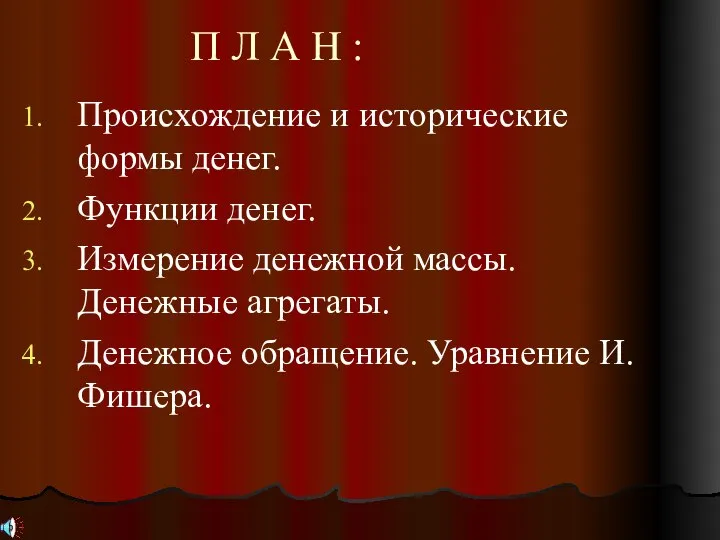 П Л А Н : Происхождение и исторические формы денег. Функции