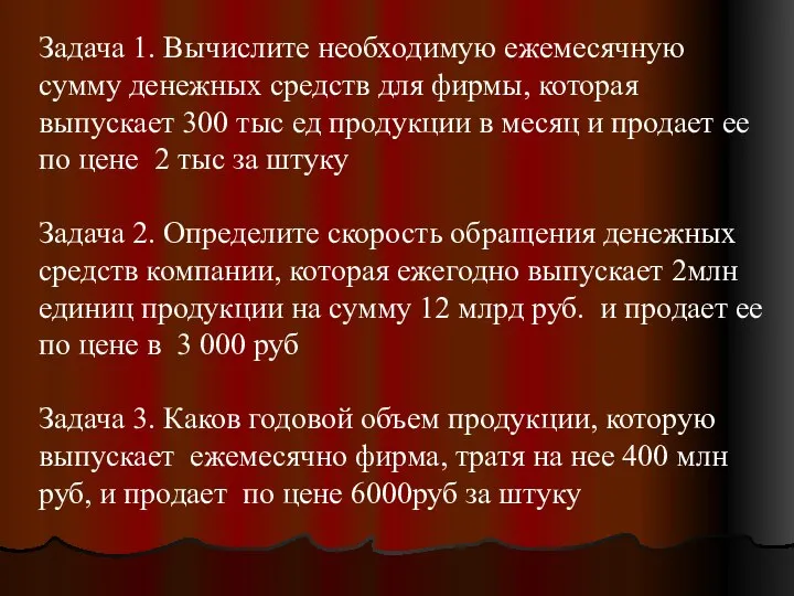 Задача 1. Вычислите необходимую ежемесячную сумму денежных средств для фирмы, которая