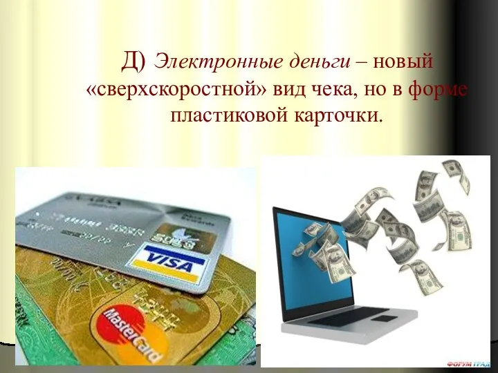 Д) Электронные деньги – новый «сверхскоростной» вид чека, но в форме пластиковой карточки.