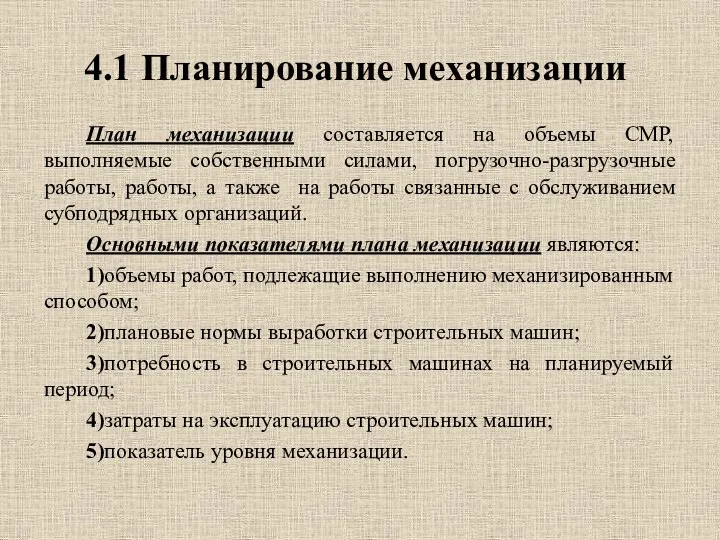 4.1 Планирование механизации План механизации составляется на объемы СМР, выполняемые собственными