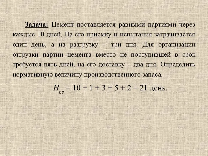 Задача: Цемент поставляется равными партиями через каждые 10 дней. На его