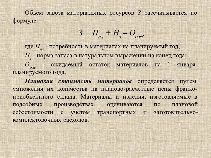 Объем завоза материальных ресурсов З рассчитывается по формуле: З = Ппл