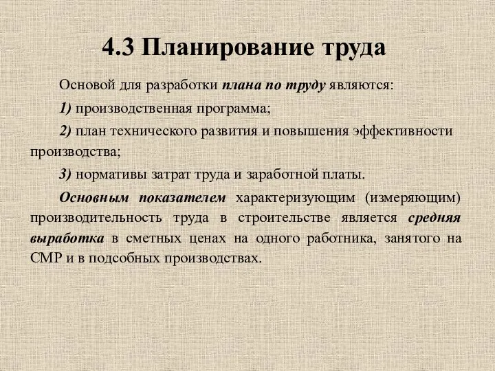 4.3 Планирование труда Основой для разработки плана по труду являются: 1)