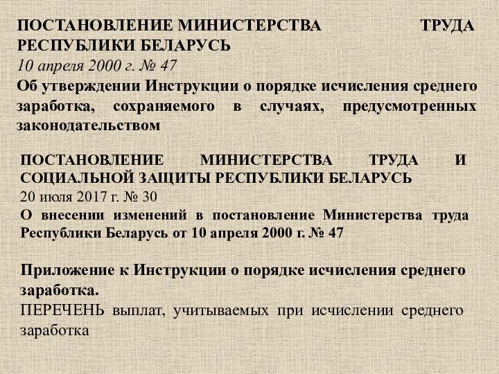 ПОСТАНОВЛЕНИЕ МИНИСТЕРСТВА ТРУДА РЕСПУБЛИКИ БЕЛАРУСЬ 10 апреля 2000 г. № 47