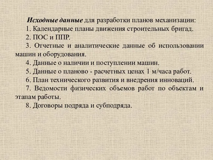 Исходные данные для разработки планов механизации: 1. Календарные планы движения строительных