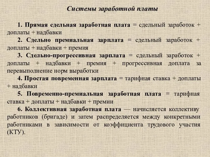 Системы заработной платы 1. Прямая сдельная заработная плата = сдельный заработок