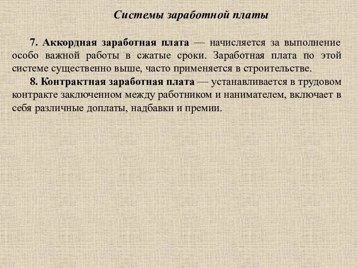 Системы заработной платы 7. Аккордная заработная плата — начисляется за выполнение