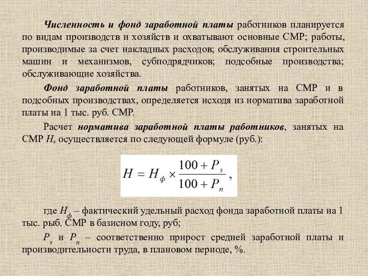 Численность и фонд заработной платы работников планируется по видам производств и