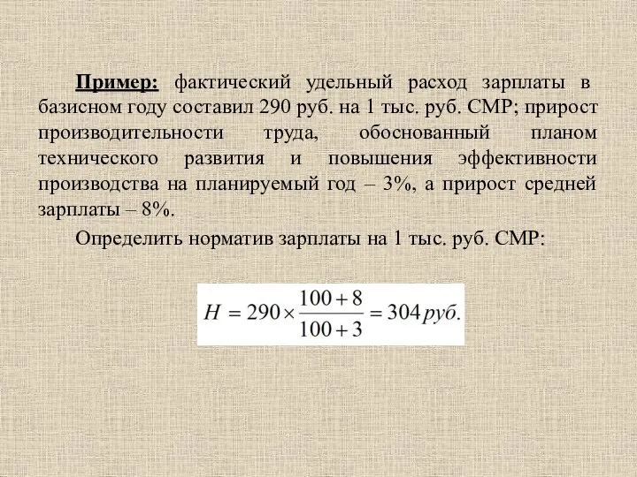 Пример: фактический удельный расход зарплаты в базисном году составил 290 руб.