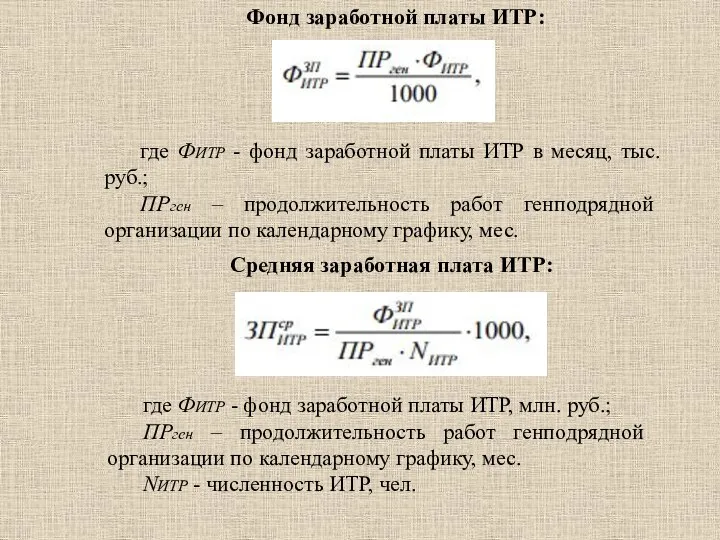 Фонд заработной платы ИТР: Средняя заработная плата ИТР: где ФИТР -