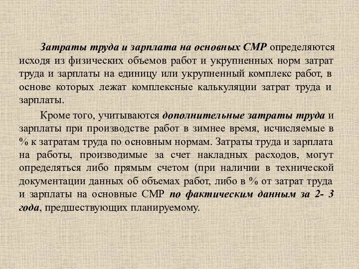 Затраты труда и зарплата на основных СМР определяются исходя из физических