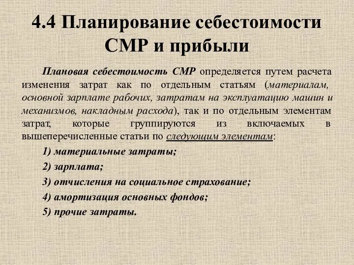 4.4 Планирование себестоимости СМР и прибыли Плановая себестоимость СМР определяется путем