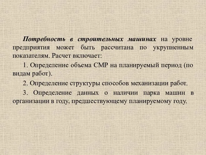 Потребность в строительных машинах на уровне предприятия может быть рассчитана по