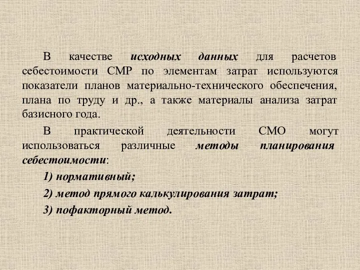 В качестве исходных данных для расчетов себестоимости СМР по элементам затрат