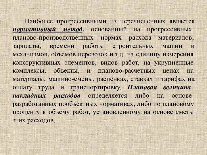 Наиболее прогрессивными из перечисленных является нормативный метод, основанный на прогрессивных планово-производственных