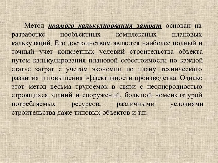 Метод прямого калькулирования затрат основан на разработке пообъектных комплексных плановых калькуляций.