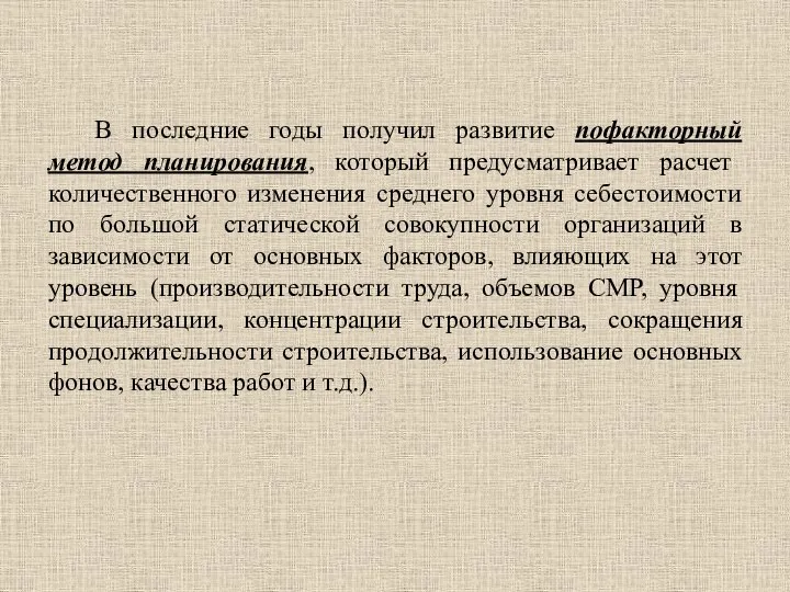 В последние годы получил развитие пофакторный метод планирования, который предусматривает расчет