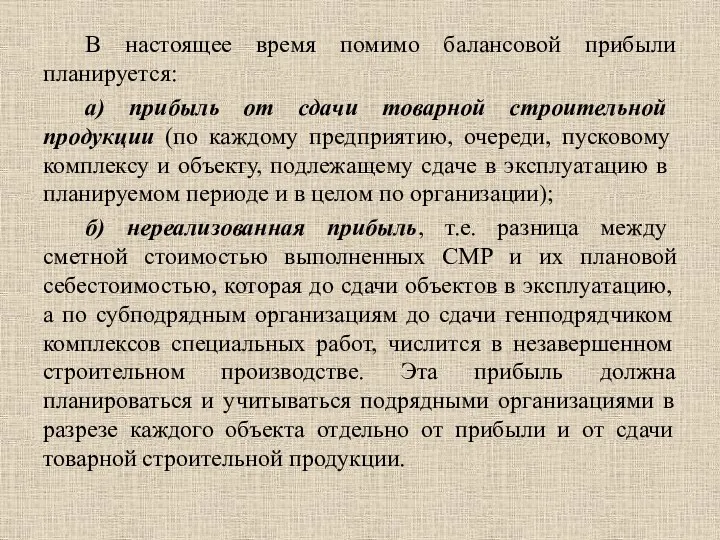 В настоящее время помимо балансовой прибыли планируется: а) прибыль от сдачи