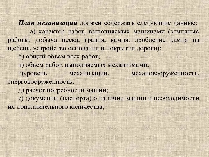 План механизации должен содержать следующие данные: а) характер работ, выполняемых машинами