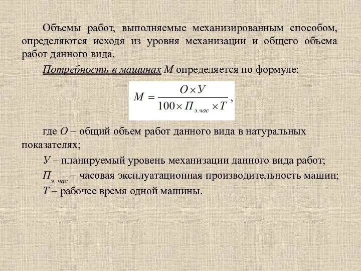 Объемы работ, выполняемые механизированным способом, определяются исходя из уровня механизации и