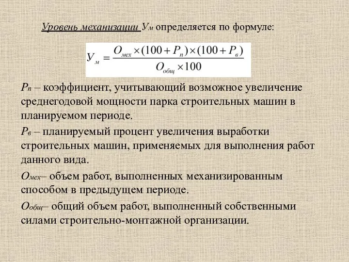 Уровень механизации Ум определяется по формуле: Рп – коэффициент, учитывающий возможное