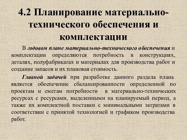 4.2 Планирование материально-технического обеспечения и комплектации В годовом плане материально-технического обеспечения