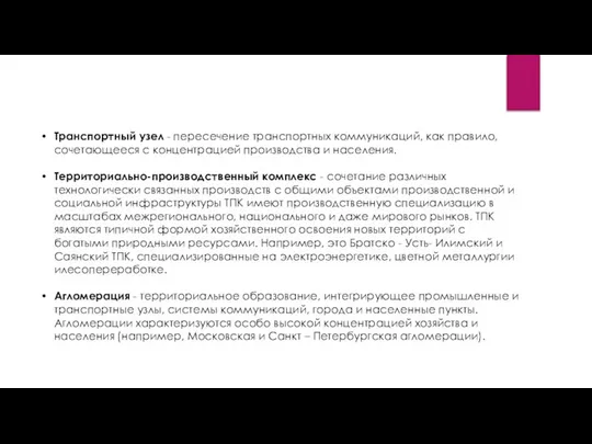 Транспортный узел - пересечение транспортных коммуникаций, как правило, сочетающееся с концентрацией