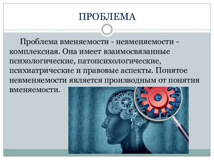 ПРОБЛЕМА Проблема вменяемости - невменяемости - комплексная. Она имеет взаи­мосвязанные психологические,