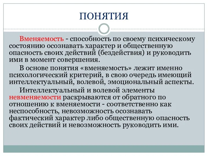 ПОНЯТИЯ Вменяемость - способность по своему психическому состоянию осознавать характер и