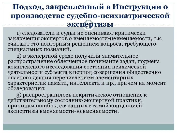 Подход, закрепленный в Инструкции о производстве судебно-психиатрической экспертизы 1) следователи и