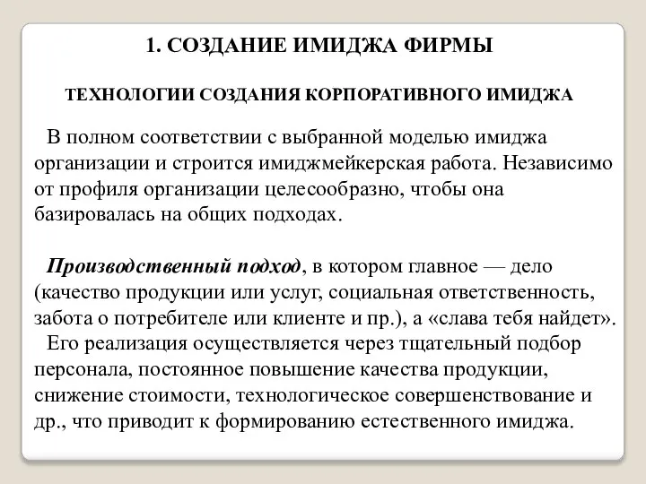 1. СОЗДАНИЕ ИМИДЖА ФИРМЫ ТЕХНОЛОГИИ СОЗДАНИЯ КОРПОРАТИВНОГО ИМИДЖА В полном соответствии