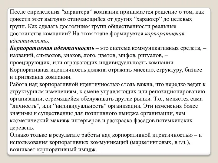 После определения “характера” компании принимается решение о том, как донести этот