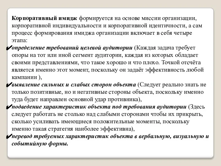 Корпоративный имидж формируется на основе миссии организации, корпоративной индивидуальности и корпоративной