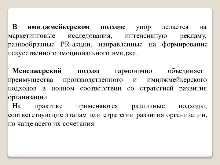 В имиджмейкерском подходе упор делается на маркетинговые исследования, интенсивную рекламу, разнообразные