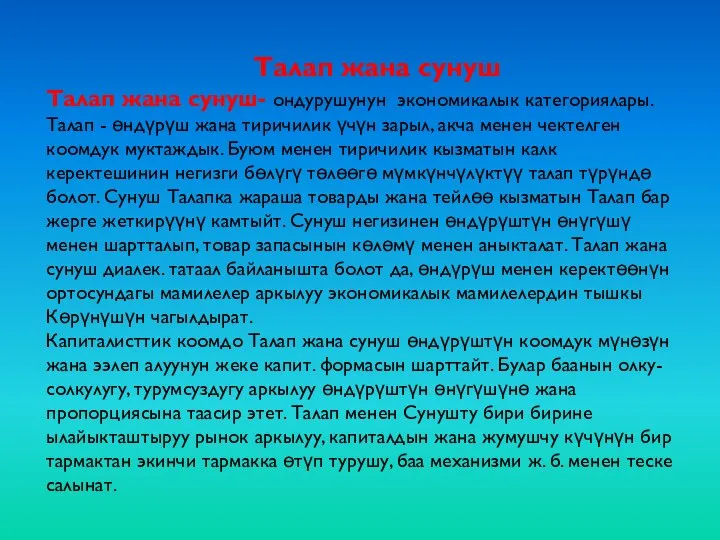 Талап жана сунуш Талап жана сунуш- ондурушунун экономикалык категориялары. Талап -