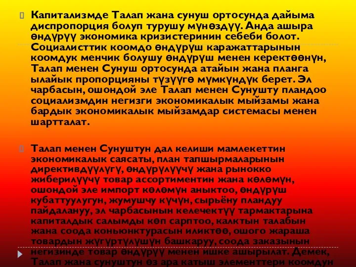 Капитализмде Талап жана сунуш ортосунда дайыма диспропорция болуп турушу мүнөздүү. Анда