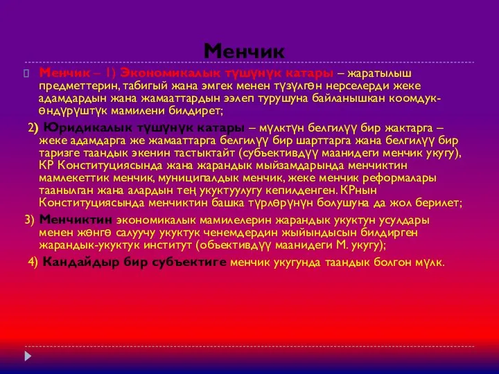 Менчик Менчик – 1) Экономикалык түшүнүк катары – жаратылыш предметтерин, табигый