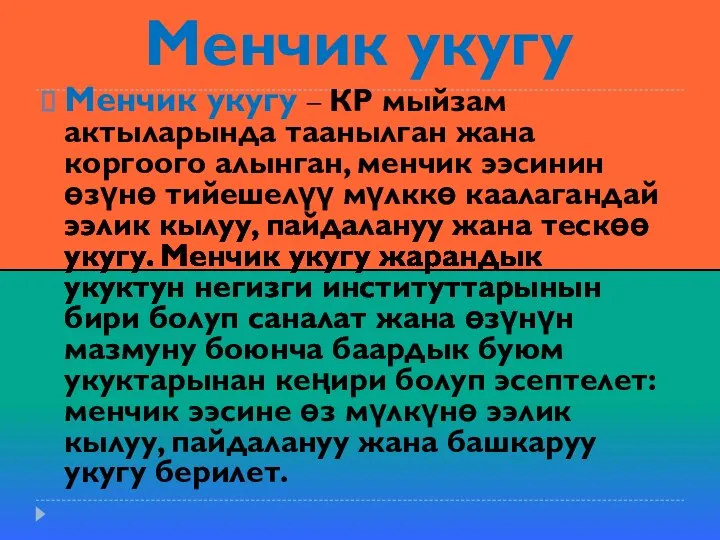 Менчик укугу Менчик укугу – КР мыйзам актыларында таанылган жана коргоого