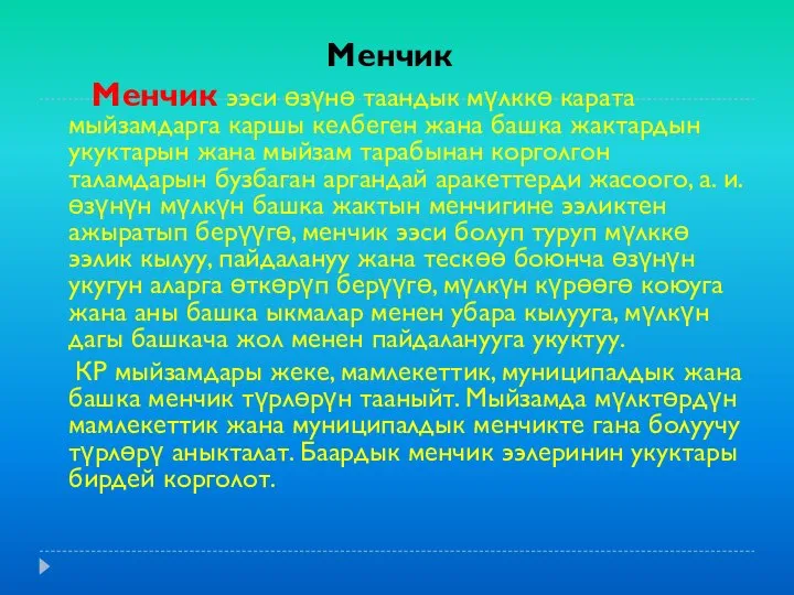 Менчик Менчик ээси өзүнө таандык мүлккө карата мыйзамдарга каршы келбеген жана