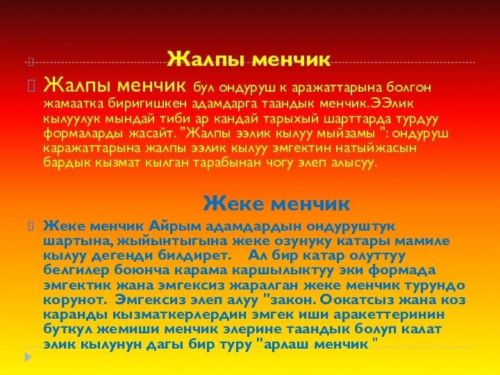 Жалпы менчик Жалпы менчик бул ондуруш к аражаттарына болгон жамаатка биригишкен