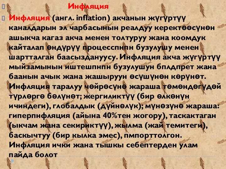 Инфляция Инфляция (англ. inflation) акчанын жүгүртүү каналдарын эл чарбасынын реалдуу керектөөсүнөн