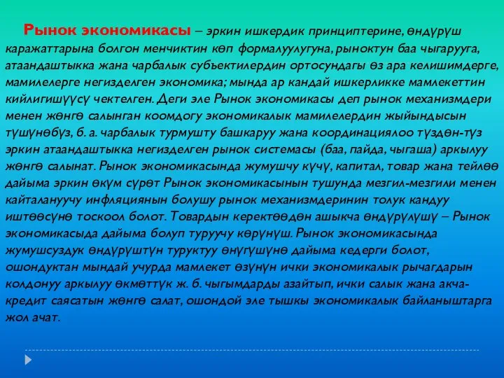 Рынок экономикасы – эркин ишкердик принциптерине, өндүрүш каражаттарына болгон менчиктин көп